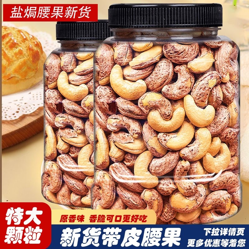 新货紫皮腰果仁盐焗网红坚果原带皮颗粒孕妇零食年货巴旦木碧根果