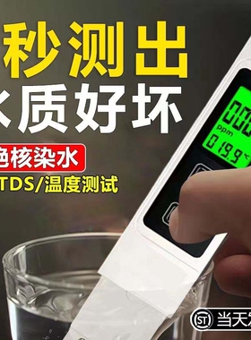 TDS水质检测家用高精度多功能