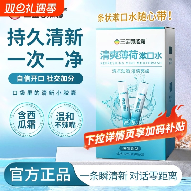 三金西瓜霜条装漱口水清新口气工位交流家庭聚餐男女学生口腔去火