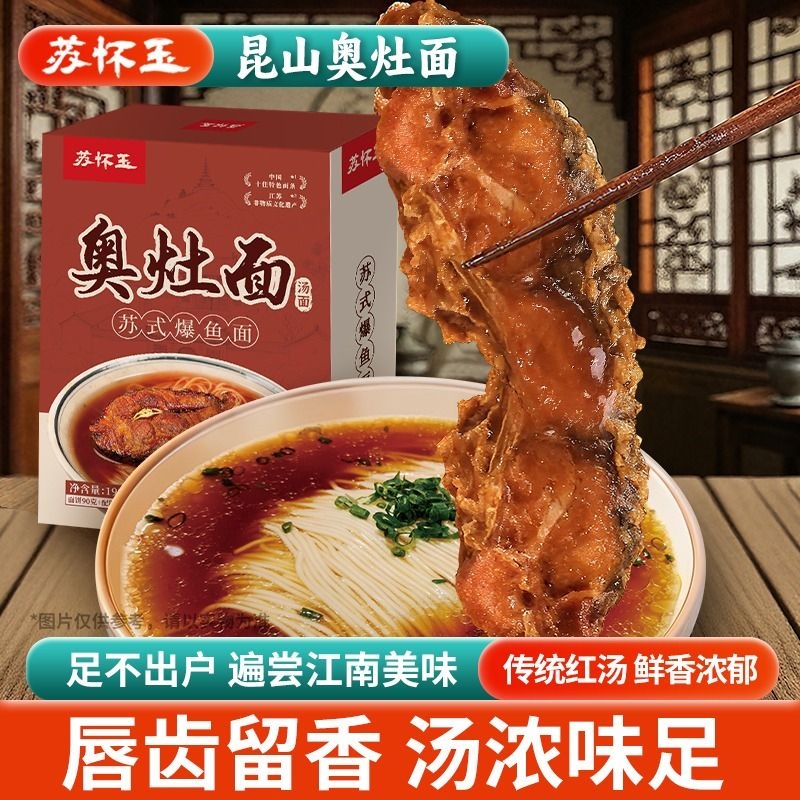 苏式奥灶面正宗昆山汤面爆鱼大排方便速食早餐自煮拉面经典红汤面