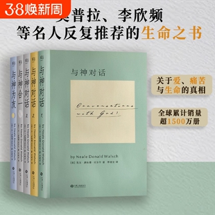 与神对话与神合一与神为友全套五本唐纳德沃尔什著探索人生意义探索生命奥秘 心灵对话经典著作 全新正版