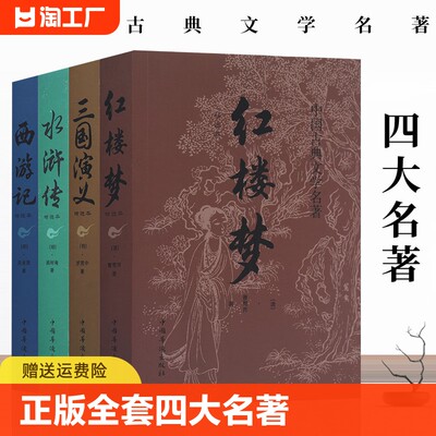 正版全套4册四大名著原著完整无删减西游记三国演义水浒传红楼梦世界名著小说初中小学生高中生青少年版白话文学故事书精选