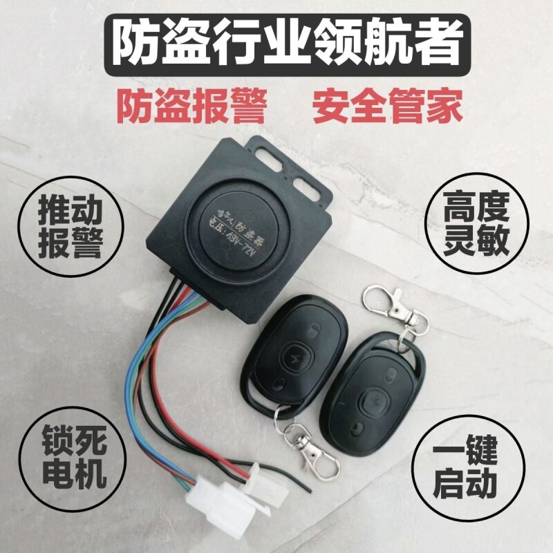 电动车防盗报警器电动三轮车一键启动48V-72V双遥控器带锁电机