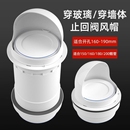 厨房油烟机止回阀防风帽烟道止逆阀排气管罩防烟宝穿墙玻璃排烟