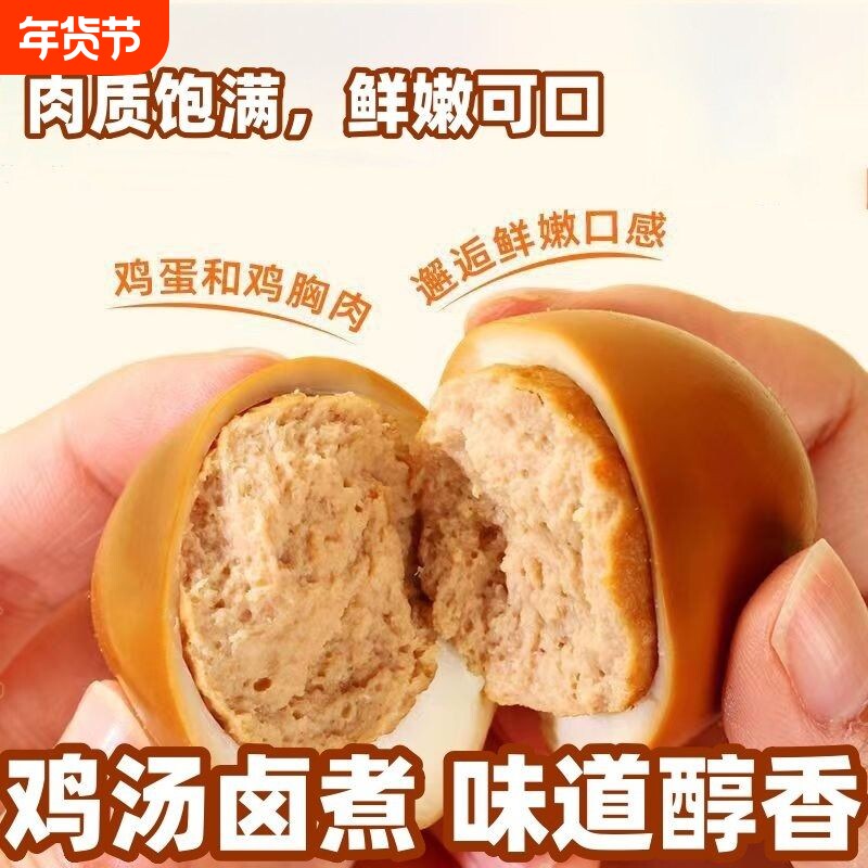 鸡肉丸夹心蛋鸡胸肉鸡蛋夹心独立包装健身代餐卤蛋零食蛋白质早餐
