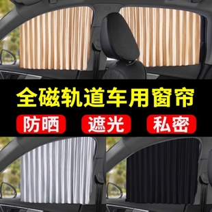 汽車遮陽簾車窗防曬小車窗簾軌道側(cè)窗車載隱私專用磁吸式 滑軌伸縮