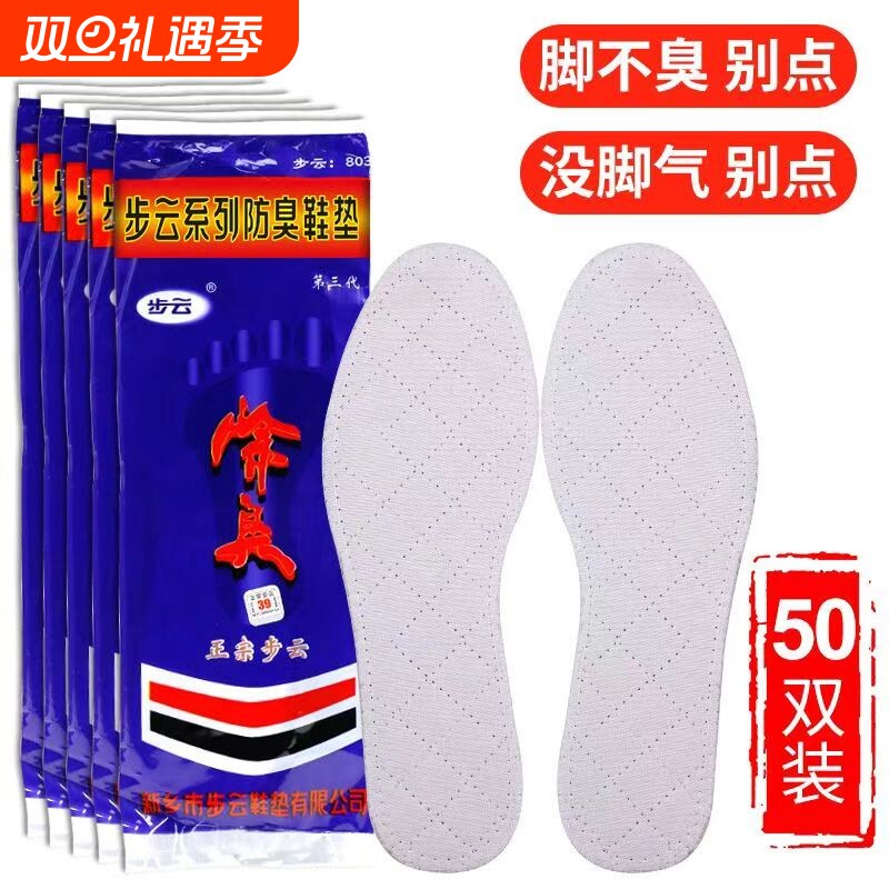 步云脚臭除臭防臭鞋垫吸汗中药正品药物留香型汗脚专用脚气脚汗