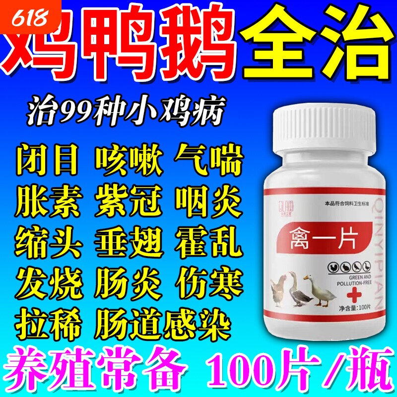 鸡病全治养鸡专用药鸡新城疫鸡瘟药感冒咳嗽鸡鸭鹅禽药鸡病特效药