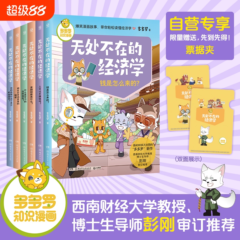 无处不在的经济学全6册 多多罗知识漫画 经济学知识科普漫画 经济学启蒙少儿读物童书小学生课外读物儿童财商启蒙书