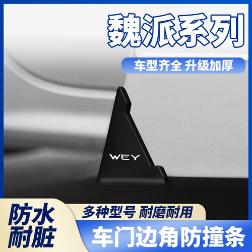 魏派蓝山拿铁VV5VV6 VV7摩卡玛奇朵车门边防撞角黑色款防刮蹭保护