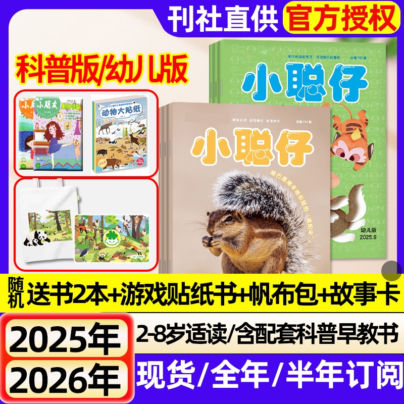 小聪仔科普版/幼儿版杂志2025年全年半年订阅现货2024年1-