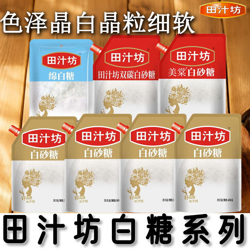 田汁坊白砂糖袋装带嘴旋钮开盖调味冲饮烘焙材料小包装白糖双碳