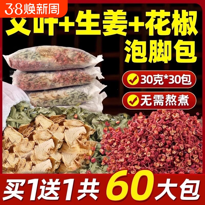 艾草泡脚药包艾叶花椒生姜足浴包坐月子产妇产后去泡澡湿气助睡眠