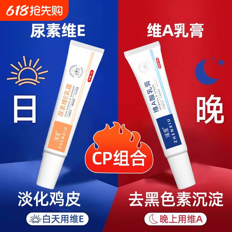 维a乳胶和尿素维e乳霜去鸡皮疙瘩角质去黑色素沉淀正品粗糙角质酸