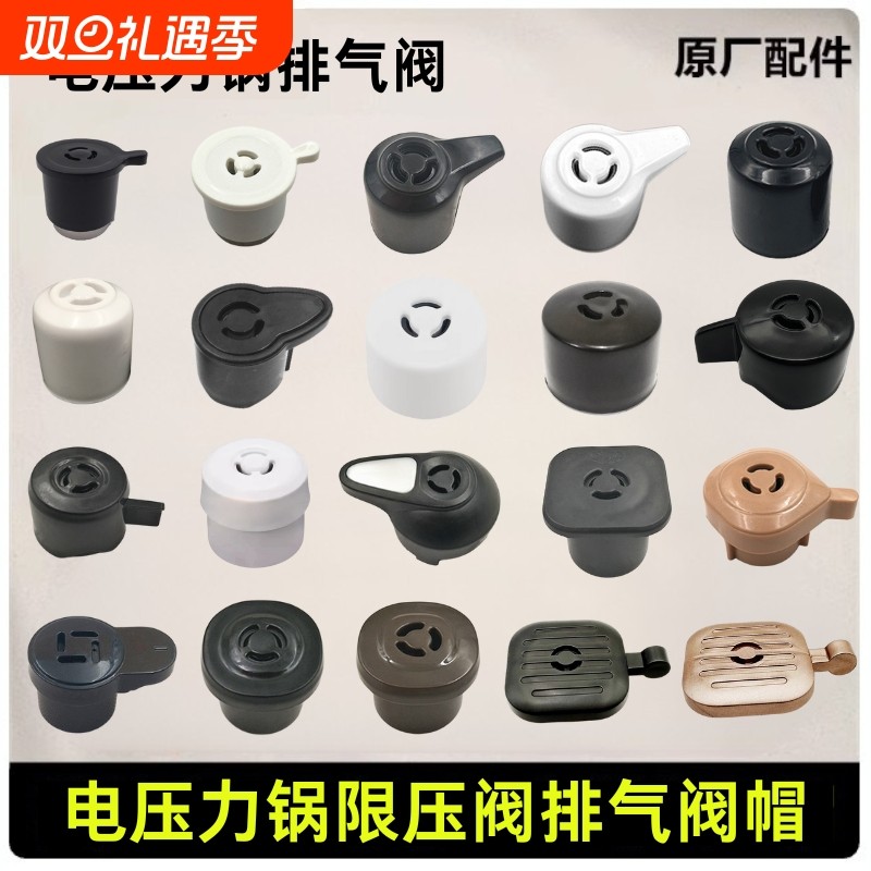 原装美白勺电压力锅限压阀排气电高压煲泄气安全阀放气帽通用配件