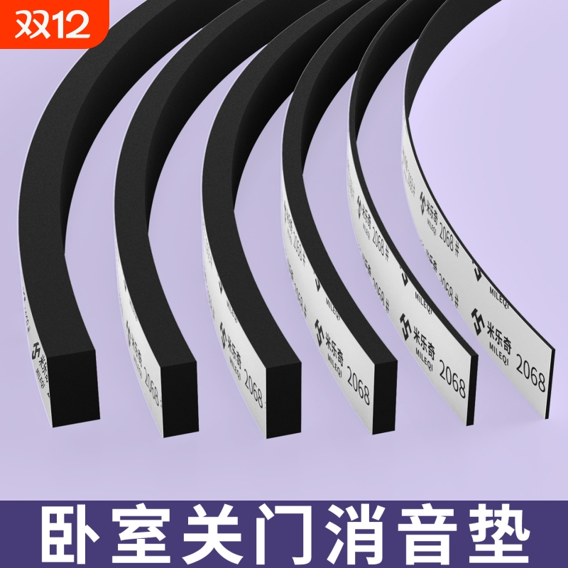 米乐奇卧室关门消音垫EVA海绵单面胶带隔音降噪强力高粘度门窗缝密封条防撞减震缓冲密封胶条桌角包边防撞条