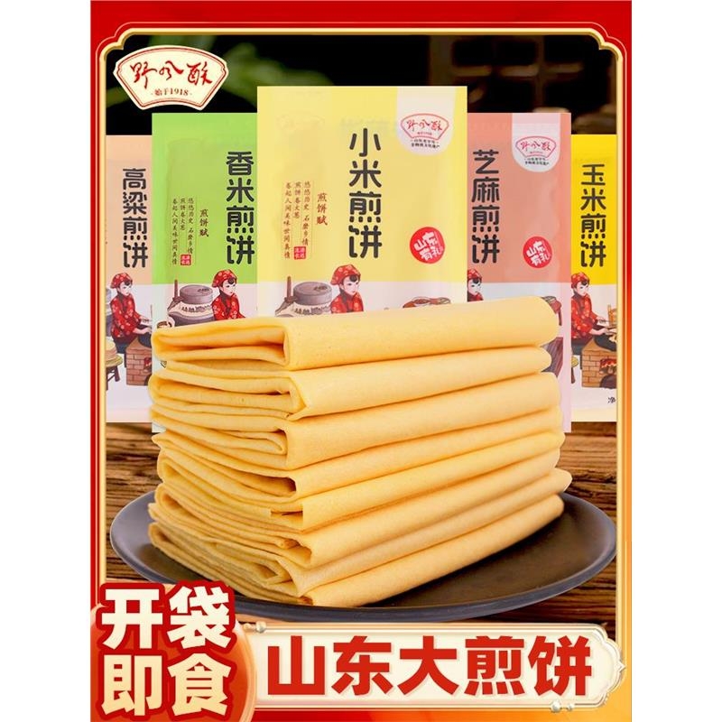 野风酥煎饼山东煎饼独立大包装小米玉米杂粮面食早餐充饥即食小吃