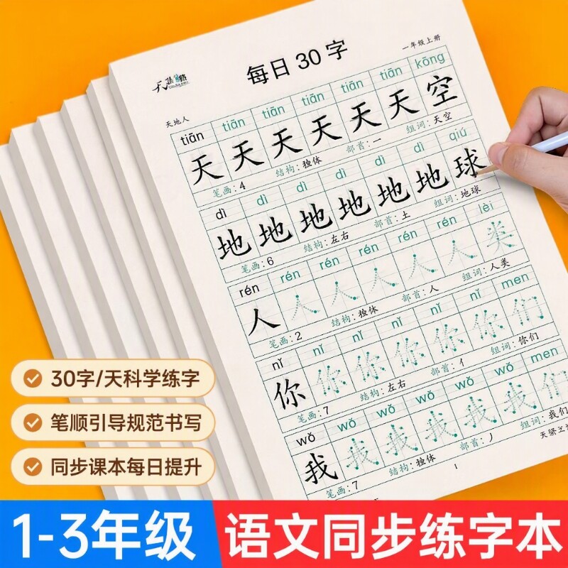 每日30字一年级点阵字帖练字语文同步练字帖小学生人教版钢笔硬笔书法练字本米字格一练生字练习儿童楷书描红本作品纸笔画部首拼音
