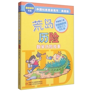 荒島歷險(xiǎn)數(shù)學(xué)歷險(xiǎn)故事書7 閱讀小學(xué)語文同步閱讀童話集故事書圖書 數(shù)學(xué)書課外閱讀書籍系列二三四年級(jí)上冊(cè)老師推薦 14歲學(xué)好玩