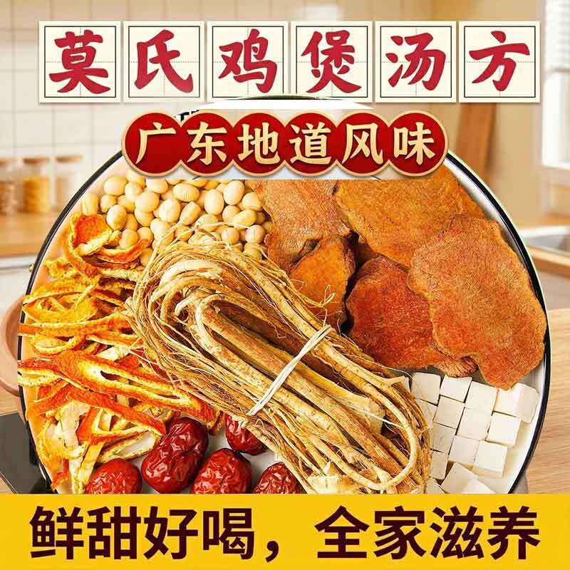 莫氏鸡煲汤料包同款专用五指毛桃土茯苓陈皮黄豆红枣汤炖家用料包