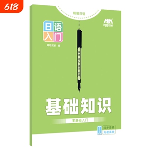 【新品上市】日语零基础入门自学教材标准日本语初级五十音图手写体临摹字帖单词短语语法对话句子初学者初中高中练习册日文听力