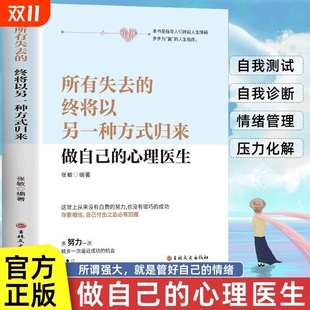 做自己 心理医生疏导书籍情绪心理学入门基础心里学抑郁症自我治疗焦虑症自愈力解压缓解焦虑压力正版