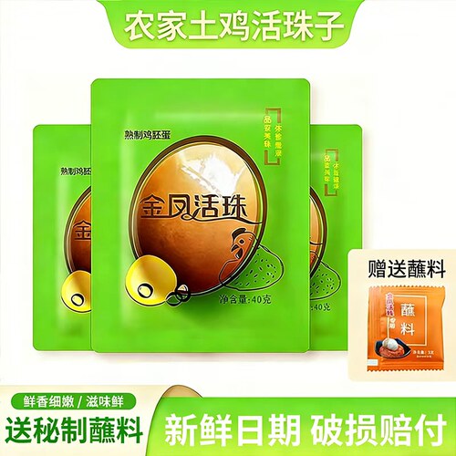 【官旗直发】新鲜活珠子开袋即食13天香辣活珠子毛鸡蛋金凤活珠子