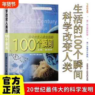 全新正版科学改变人类生活的100个瞬间路甬祥主编的转折点科学史上的100个决定性时刻一半