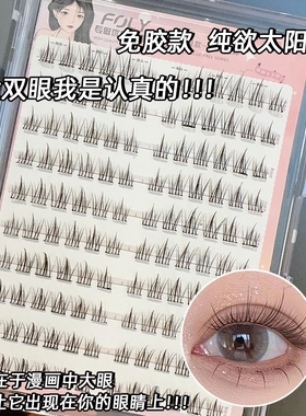 FOLY免胶自粘120朵大容量太阳花假睫毛自然真分段懒人单簇