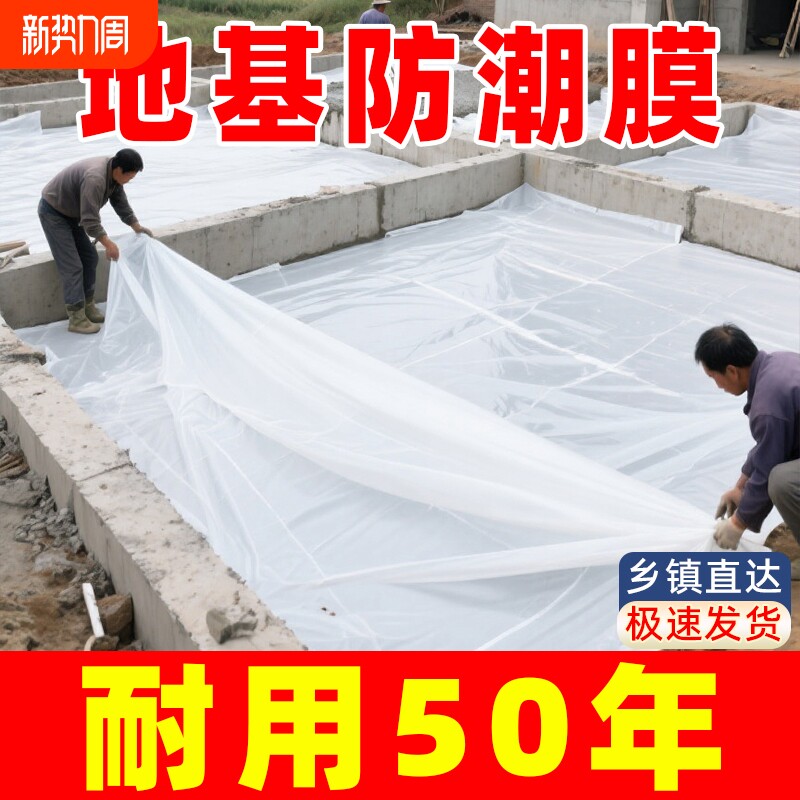 自建房防潮膜农村防潮地膜水泥地面地板薄膜防水养护聚乙烯地基