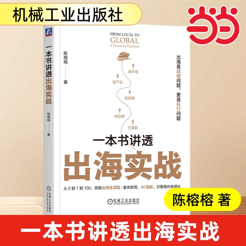 当当网 一本书讲透出海实战 陈榕榕  60国实战经验 陪跑出海全流程 企业出海 传音控股 跨境电商 安克 小米  机械工业出版 正版