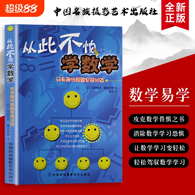 从此不怕学数学 经典趣味解题思维训练 用游戏思维玩透数学题全新正版趣味题里的思维课有趣互动思考逻辑奇思