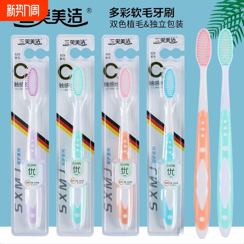 三笑软毛牙刷成人家庭装家用牙缝清洁舌苔女士软大头美洁洁牙护龈