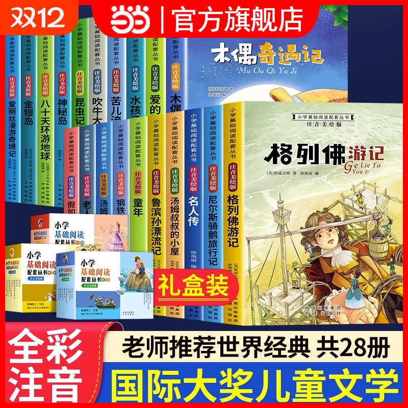 当当网包邮小学阅读丛书昆虫记28册美绘本第一二三辑爱的教育小王子列那狐的故事四五六年级小学生课外书籍经典拼音童话彼得潘导读