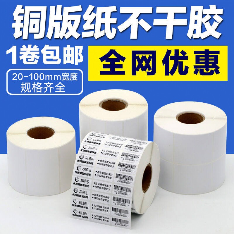 码来乐铜版可移标签打印纸100 90 80 70 60 50 40 30打印贴不干胶可移除不留胶条码纸家具玻璃塑料条码标签图片