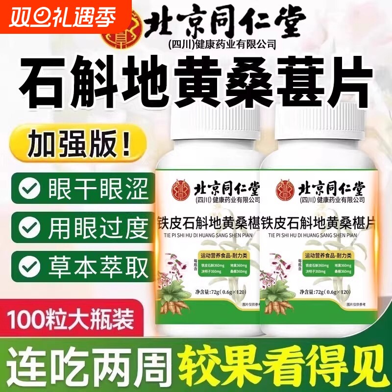 【视频同款】北京同仁堂石斛地黄桑葚片全新升级正品官方旗舰店