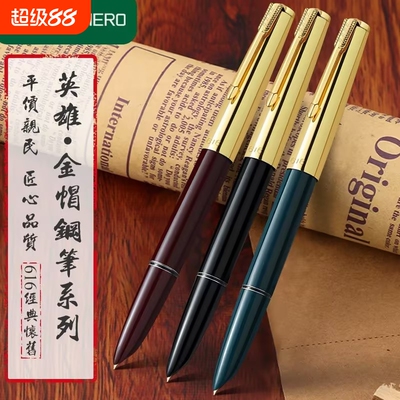 英雄上海总厂经典616S钢笔