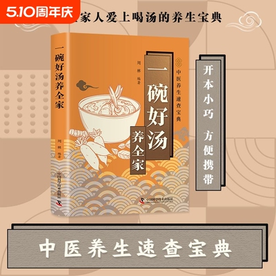 智慧生活-一碗好汤养全家 家庭四季养生健康读物健康饮食实用指南