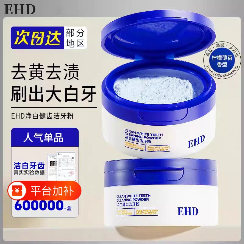 EHD洁牙粉/美白去黄洗白清洁牙垢清新口气除牙菌斑烟渍亮白除洁
