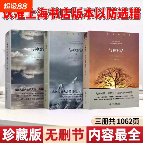 与神对话 上海书店出版社 绝版珍藏 正版现货全新 全套三册 正版全套 [美]尼尔·唐纳德·沃尔什 著； 李继宏 译 /