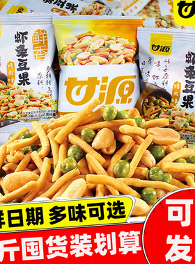甘源虾条豆果批发价5斤装混合青豌豆2500g年货旗舰店炒货下酒散装