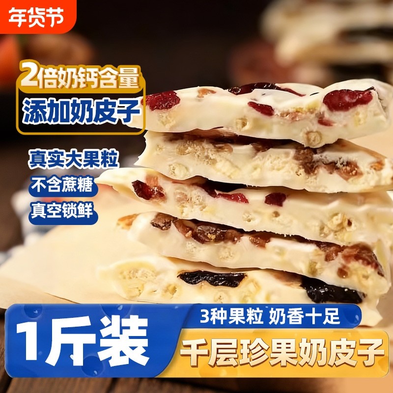 内蒙古千层珍果奶皮子手工果干夹心蔓越莓西梅芒果特产奶酪奶制品