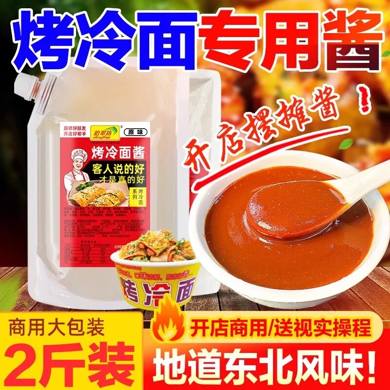 东北烤冷面酱炒冷面片酸甜酱料图片