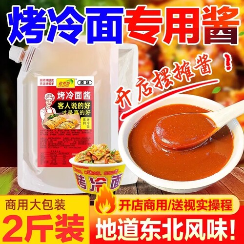 东北烤冷面酱炒冷面片酸甜酱料