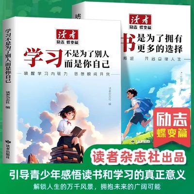 抖音同款】读者励志蝶变篇全2册读书是为了拥有更多选择+学习不是为了别人而是为了你自己初中版2025全新升级一句话点醒孩子点醒卷