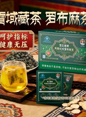 天麻杜仲罗布麻茶宇妥元丹贡布苗三清牌正品官方旗舰店正宗养生茶