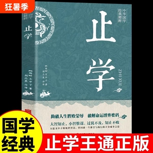 【认准正版】止学王通 正版原著完整版止学全鉴智囊全集大儒文中子的处世智慧 中华国学经典精粹中国哲学书籍素书智囊鬼谷子菜根谭