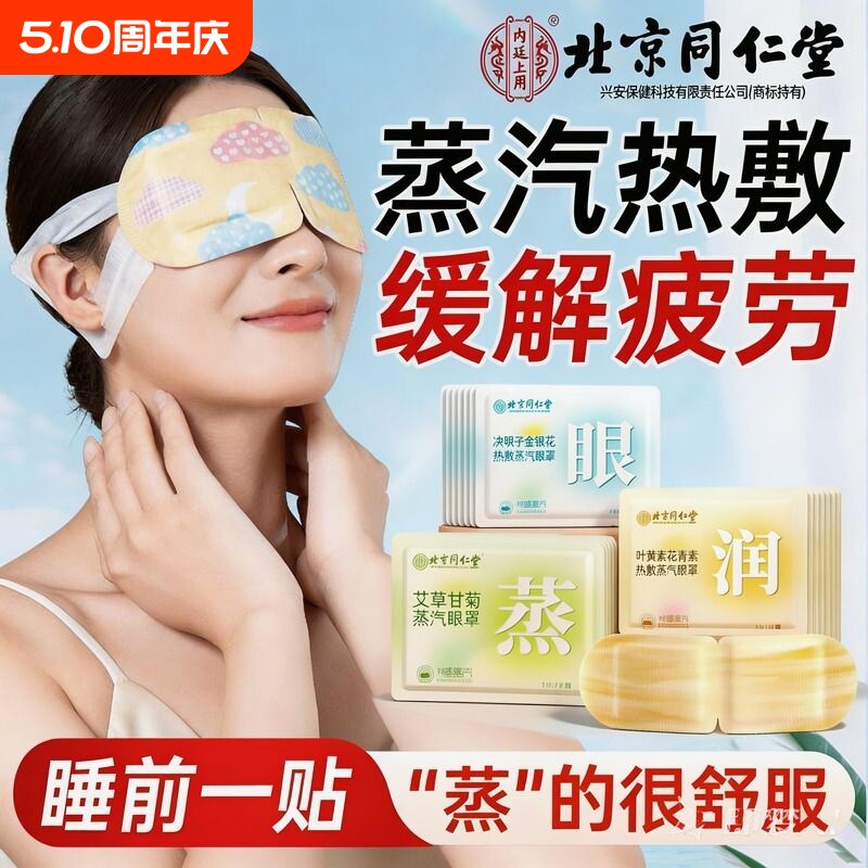 北京同仁堂叶黄素蒸汽眼罩热敷学生熬夜缓解眼疲劳艾草自发热眼贴