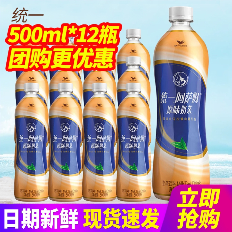统一阿萨姆经典原味奶茶500ml*12瓶拆零包邮奶茶饮料