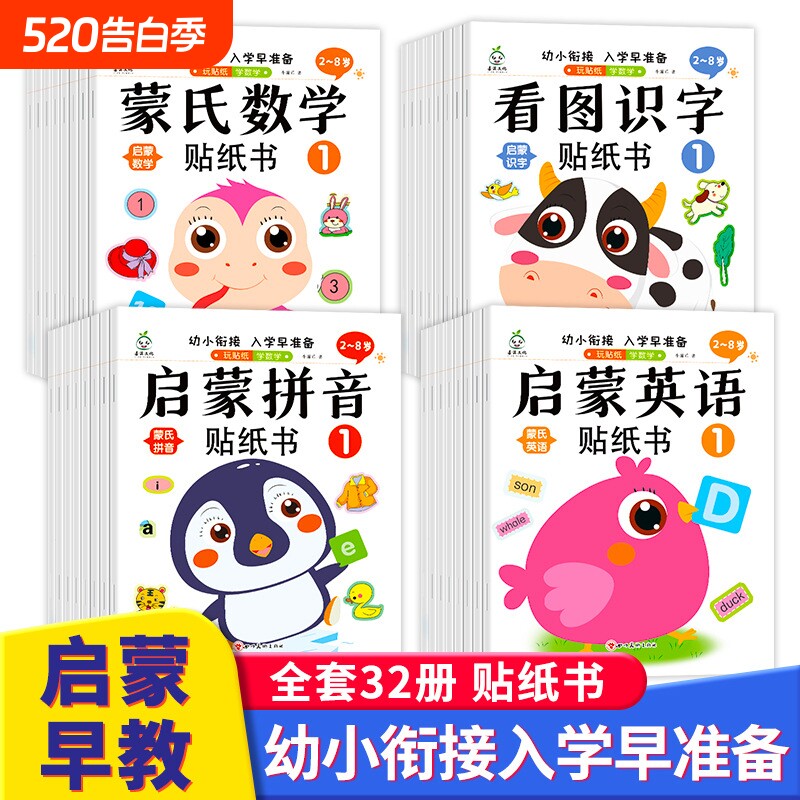 蒙氏数学贴纸书宝宝0到3-6岁绘本左右脑智力大开发益智游戏书婴幼